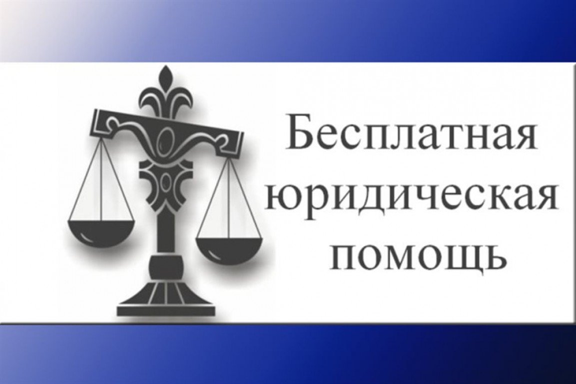 Реализуй своё право на получение бесплатной юридической помощи!.